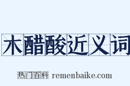 木醋酸近义词是什么意思的图片